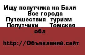 Ищу попутчика на Бали!!! - Все города Путешествия, туризм » Попутчики   . Томская обл.